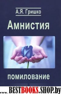 Амнистия. Помилование.