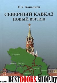 Северный Кавказ: новый взгляд.