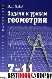 Задачи к урокам геометрии 7-11кл. Дидакт. материал