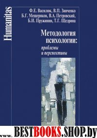 Методология психологии:Проблемы и перспективы.Уч.пос.