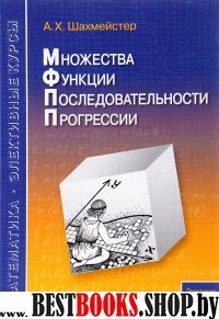 Множества. Функции. Последовательности. Прогрессии