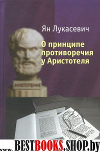 О принципе противоречия у Аристотеля