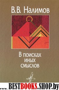 В поисках иных смыслов