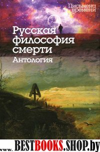 Русская философия смерти.Антология