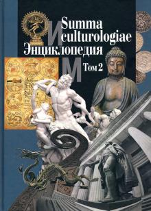 Summa culturologiae. Энциклопедия. В 4 т. Т. 2