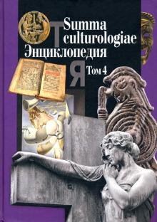 Summa culturologiae. Энциклопедия. В 4 т. Т. 4