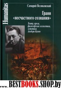 Грани несчастного сознания.Театр,проза,философская