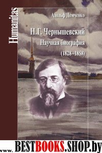 Чернышевский Н. Г. Научная биография (1828-1858)