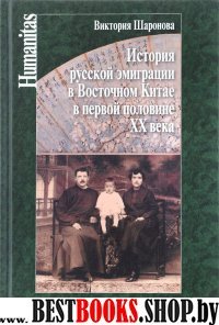 История русской эмиграции в Восточном Китае в первой половине ХХ века