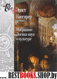 Избранное.Логика наук о культуре(Книга света)