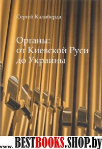 Органы: от Киевской Руси до Украины