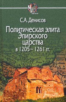 Политическая элита Эпирского царства в 1205—1261гг