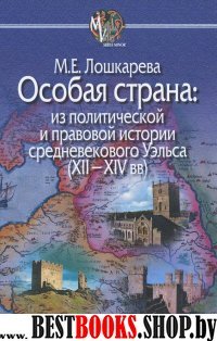 Особая страна:из политической и прав.истор.Уэльса