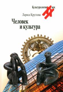 Человек и культура