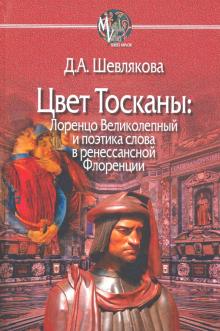 Цвет Тосканы: Лоренцо Великол и поэтика слова