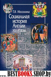 Социальная история Англии ХIV-XVII вв.