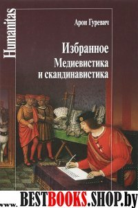 Избранное.Медиевистика и скандинавистика