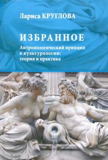 Избранное. Антропологический принцип в культурол