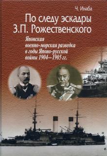 По следу эскадры З.П.Рожественского.