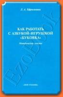 Как работать с азбукой-игрушкой буковка. Методические советы