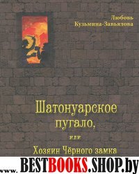 Шатонуарское пугало,или Хозяин Чёрного замка