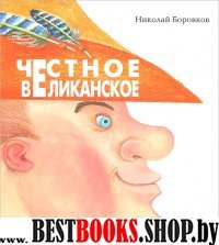 Честное великанское