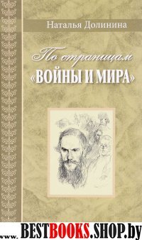 По страницам Войны и мира