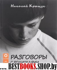 Разговоры с родителями в присутствии детей (О-Я)