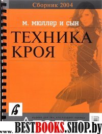 Сборник Ателье-2004.Мюллер и сын.Техн.кроя