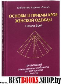 Основы и приемы кроя женской одежды.Приложение:Моделирование и обработка деталей