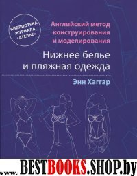 Англ. метод констр.и модел: Нижнее белье и пляжная