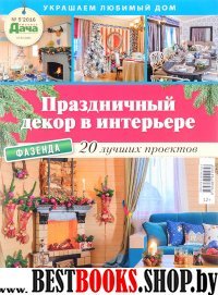 Буказин "Праздничный декор в интерьере"