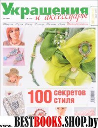 Украшения и аксессуары.Каталог №1/2017 (12+)