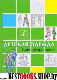 Детская одежда.Конструирование