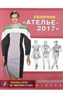 Сборник "Ателье-2017".Мюллер и сын.Техн.кроя