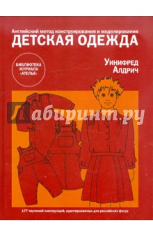 Англ. метод констр. и модел: Детская одежда