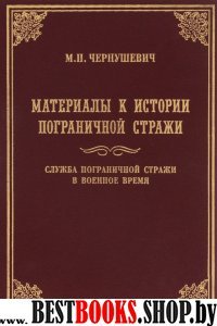 Материалы к ист. пограничной стражи. Военное время