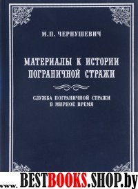 Материалы к ист. пограничной стражи. Мирное время