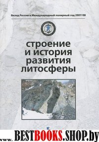 Строение и история развития литосферы