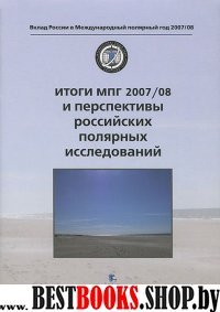 Итоги МПГ 2007/08 и перспективы России