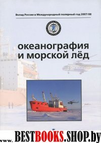 Океанография и морской лед