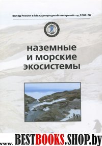 Наземные и морские экосистемы