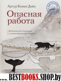 Опасная работа. Арктический дневник