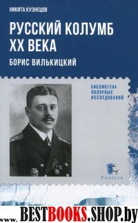 Русский Колумб ХХ века.Борис Вильницкий