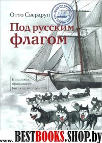 Под русским флагом.В поисках пропавших русских экспедиций