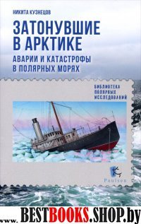 Затонувшие в Арктике.Аварии и катастрофы в полярных морях