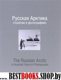 Русская Арктика:столетие в фотографиях