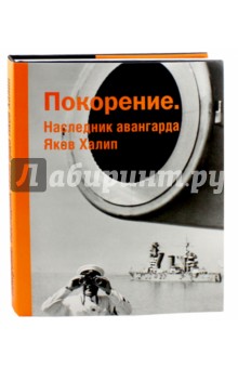 Покорение. Наследнк авангарда Яков Халип: Альбом