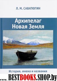 Архипелаг Новая Земля.История,имена и названия