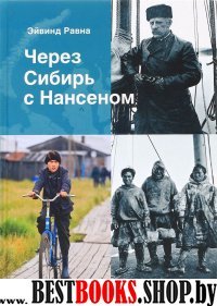 Через Сибирь с Нансеном